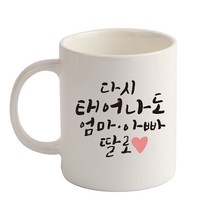 디자인아지트 다시 태어나도 기성 머그컵, 딸(화이트), 1개