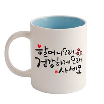 디자인아지트 캘리그라피 효도 기성 머그컵, 할머니(블루), 1개