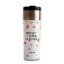 디자인아지트 기성 스텐 텀블러 인생은아름다워, 엄마, 340ml, 1개