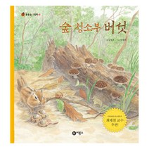 숲 청소부 버섯, 비룡소