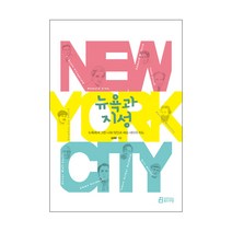 뉴욕과 지성:뉴욕에서 그린 나와 타인과 세상 사이의 지도, 북드라망, 김해완 저