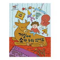 거실에 소가 누워 있어요, 한울림어린이
