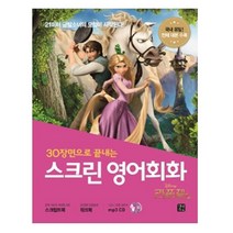 30장면으로 끝내는 스크린 영어회화: 라푼젤, 길벗이지톡