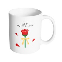 핸드팩토리 로즈리본 스무 살 성인이 된 것을 축하해 머그컵 330ml, 내부 화이트, 1개