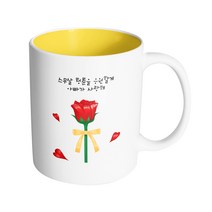 핸드팩토리 로즈리본 스무살 청춘을 응원할게 아빠가 사랑해 머그컵 330ml, 내부 옐로우, 1개