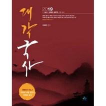 대각 국사(2019):7급 9급 및 경찰직 공무원 시험 대비, 윌비스
