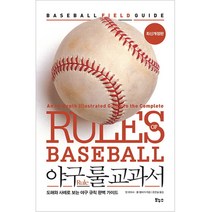 야구 룰 교과서:도해와 사례로 보는 야구 규칙 완벽 가이드, 보누스, 댄 포모사,폴 햄버거 공저/문은실 역