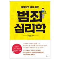 재미있고 알기 쉬운 범죄 심리학:주제마다 눈에 쏙 들어오는 일러스트와 도표!, 우듬지, 우치야마 아야코 감수/유엔제이 역