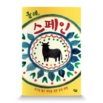 올레 스페인:호기심 많은 아이를 위한 문화 여행, 풀빛