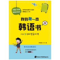 나의 첫 번째 한국어 책, 하우