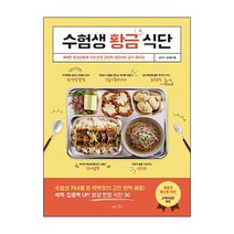 수험생 황금 식단:300만 청소년에게 극찬 받은 김민지 영양사의 급식 레시피, 나무수