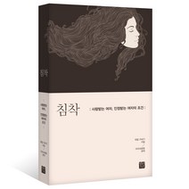 침착:사랑받는 여자 인정받는 여자의 조건, 정민미디어, 데일 카네기