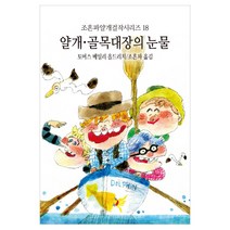 얄개 골목대장의 눈물, 동서문화사, 토머스 베일리 올드리치 저/조흔파 역