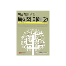 이공계를 위한 특허의 이해 2: 특허정보활용, 박문각
