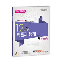 12시간 고등 확률과 통계, 박문각, 수학영역