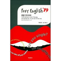 Foxy English +19 초급 영어회화, 빡센베어