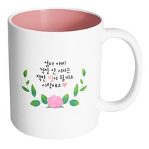 핸드팩토리 센터로즈 엄마 아빠 걱정 안시키는 착한 딸이 될게요 사랑해요 머그컵, 내부 파스텔 핑크, 1개