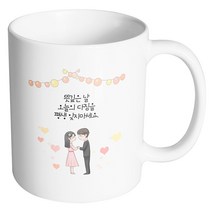 핸드팩토리 미니웨딩커플 뜻깊은 날 오늘의 다짐을 평생 잊지마세요 머그컵, 내부 화이트, 1개