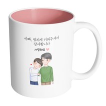핸드팩토리 다정한아빠아들 아빠 멋지게 키워주셔서 감사합니다 머그컵 330ml, 내부 파스텔 핑크, 1개
