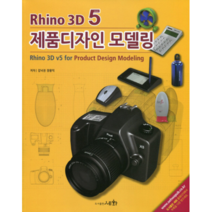 Rhino 3D 5 제품디자인 모델링(2018), 세화