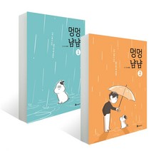 멍멍냠냠 1~2권 세트, 북폴리오