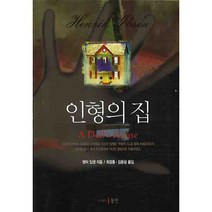 인형의 집, 동인