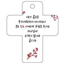 조이랜드 성경말씀 차량용걸이 cross 3 롬1장16절, 흰색