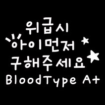 루키마켓 05 위급시아이먼저 혈액형A 차량용 스티커, 화이트, 1세트