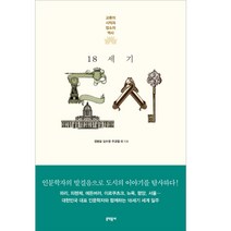 18세기 도시:교류의 시작과 장소의 역사, 문학동네, 정병설,김수영,주경철 공저