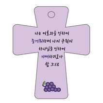 조이랜드 cross 5 성경말씀 차량용걸이 합3장18절, 보라
