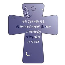 조이랜드 cross 5 성경말씀 차량용걸이 시136장12절, 남색