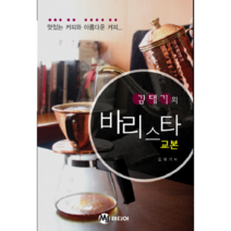 김대기의 바리스타 교본:맛있는 커피와 아름다운 커피, MJ미디어