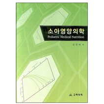 소아영양의학, 고려의학, 김영혜