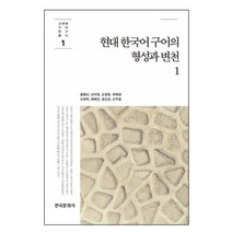 현대 한국어 구어의 형성과 변천 1, 한국문화사, 홍종선 저