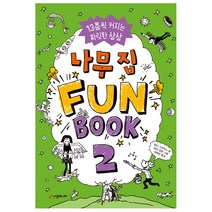 나무 집 Fun Book(펀 북) 2:13층씩 커지는 짜릿한 상상, 시공주니어