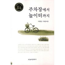 주차장에서 놀이터까지:이완근 수필모음, 오늘의문학사, 이완근 저