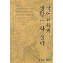 국어교육과 생활 문화 철학, 국학자료원, 박삼서 저