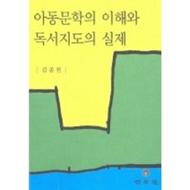 아동문학의 이해와 독서지도의 실제, 민속원