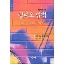탈리오 법칙, 새미, 김명조