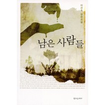 남은 사람들, 창조문예사, 이건숙 저