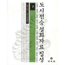 도시전승 설화자료 집성 7:충청 지역 대전 남선공원, 민속원, 신동흔 등저