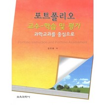 포트폴리오 교수 학습 및 평가:과학교과를 중심으로, 교육과학사, 김찬종 저