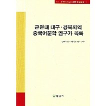 근현대 대구 경북지역 중국어문학 연구가 목록, 정림사, 경북대학교 대형과제연구단 저