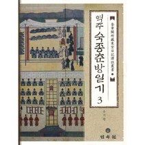 숙종춘방일기. 3(역주) (규장각소장동궁일기역주총서 21), 민속원, 주기평 역