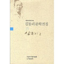 김동리 문학전집. 21: 삼국기 2(탄생 100주년 기념), 계간문예