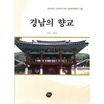 경남의 향교, 선인, 구산우,성진석 저