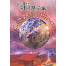 초가집에서 지구촌으로, 백산서당, 노창섭 저