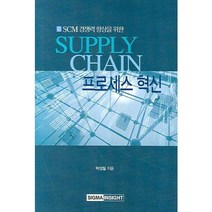SCM 경쟁력 향상을 위한 Supply Chain 프로세스 혁신, 시그마인사이트컴, 박성칠 저