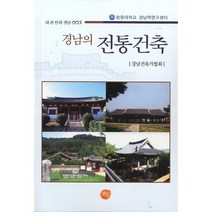 경남의 전통건축, 선인, 경남건축가협회 저