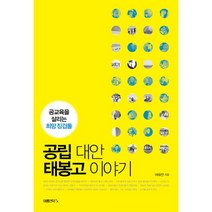 공립 대안 태봉고 이야기:공교육을 살리는 희망 징검돌, 여름언덕, 여태전 저
